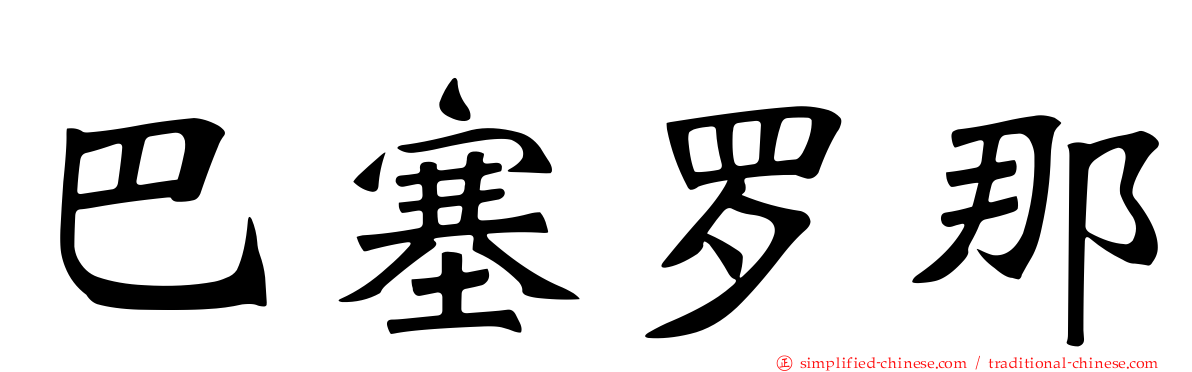 巴塞罗那