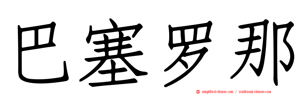 巴塞罗那