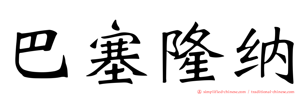 巴塞隆纳