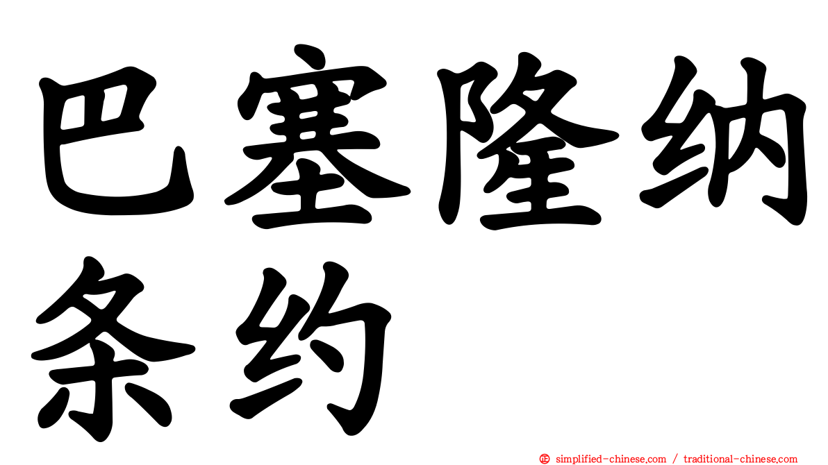 巴塞隆纳条约