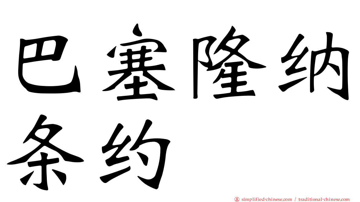 巴塞隆纳条约