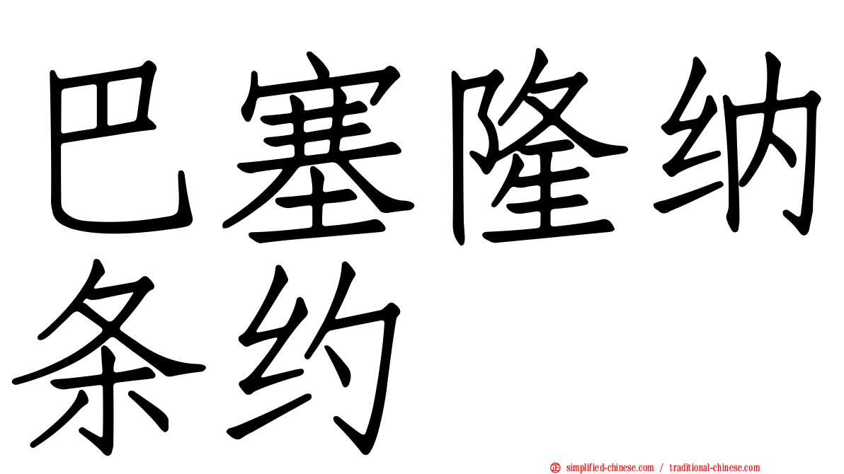 巴塞隆纳条约