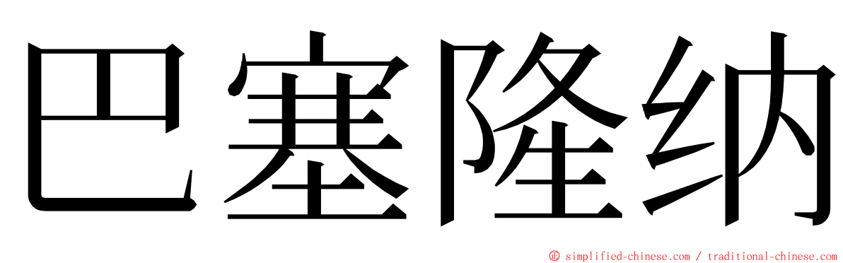 巴塞隆纳 ming font