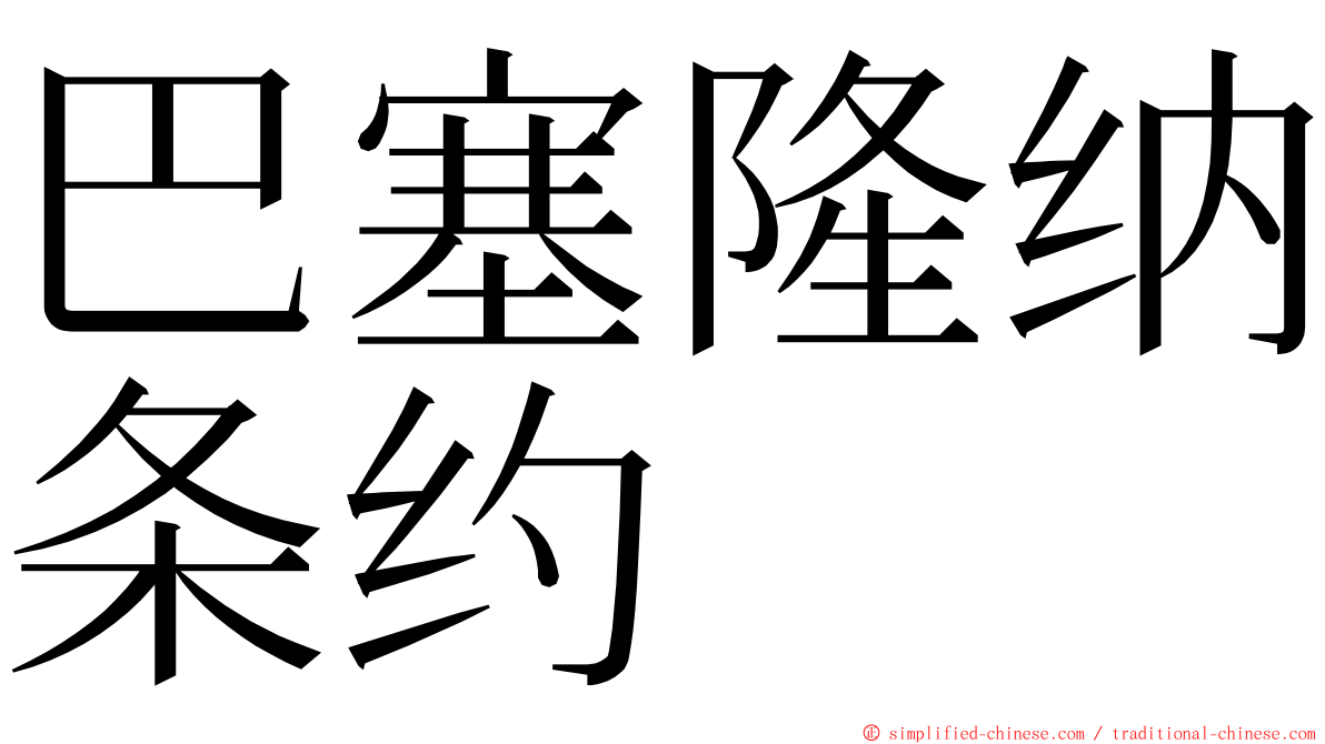 巴塞隆纳条约 ming font