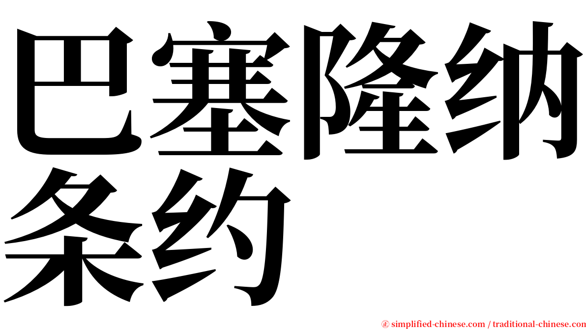 巴塞隆纳条约 serif font