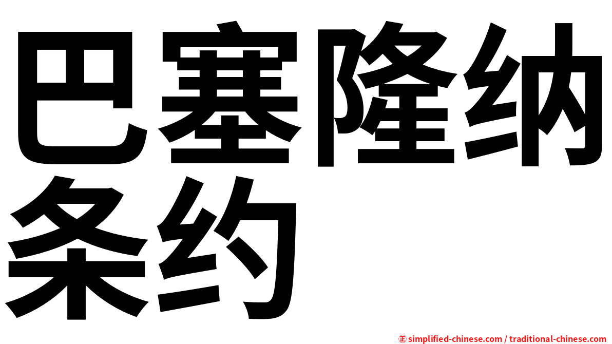 巴塞隆纳条约