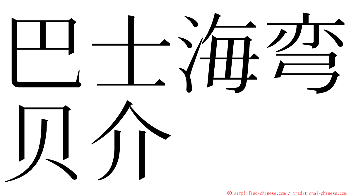 巴士海弯贝介 ming font