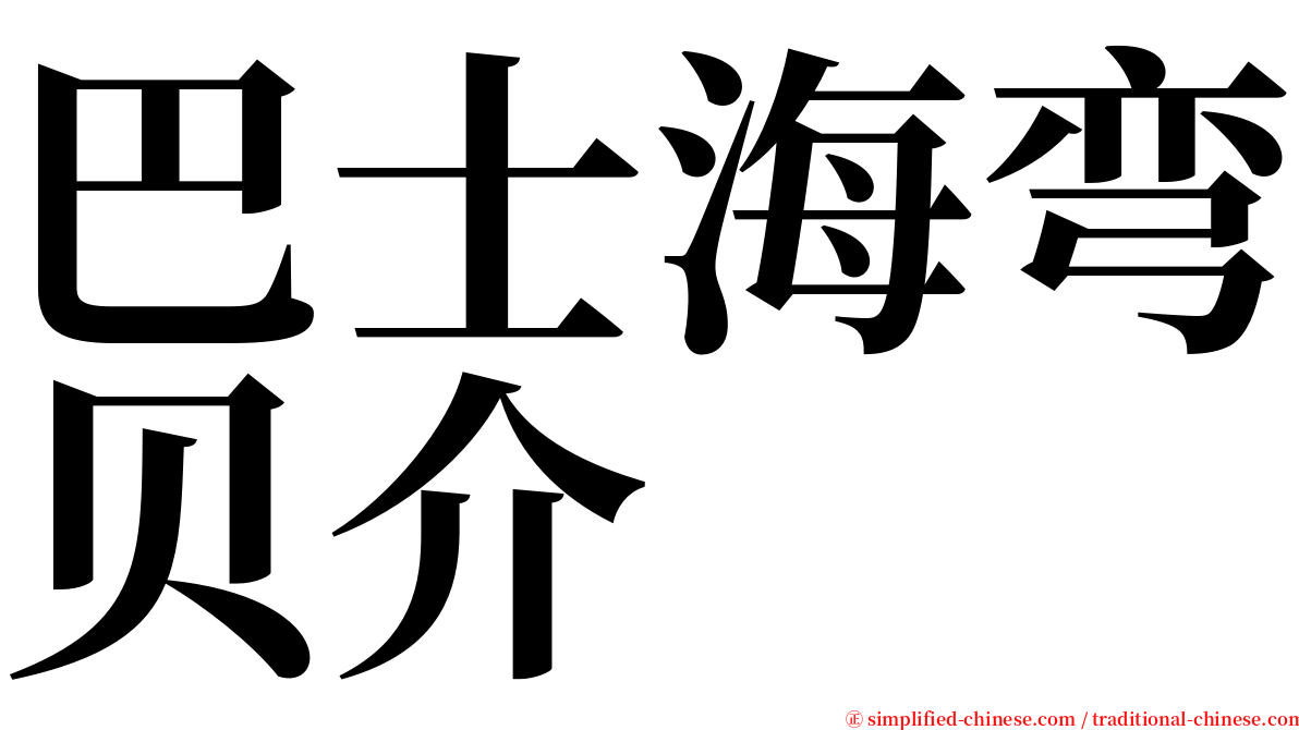 巴士海弯贝介 serif font