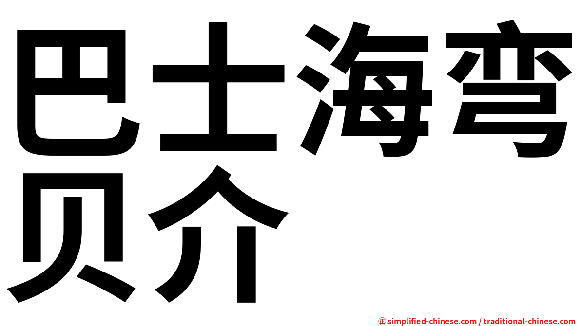 巴士海弯贝介