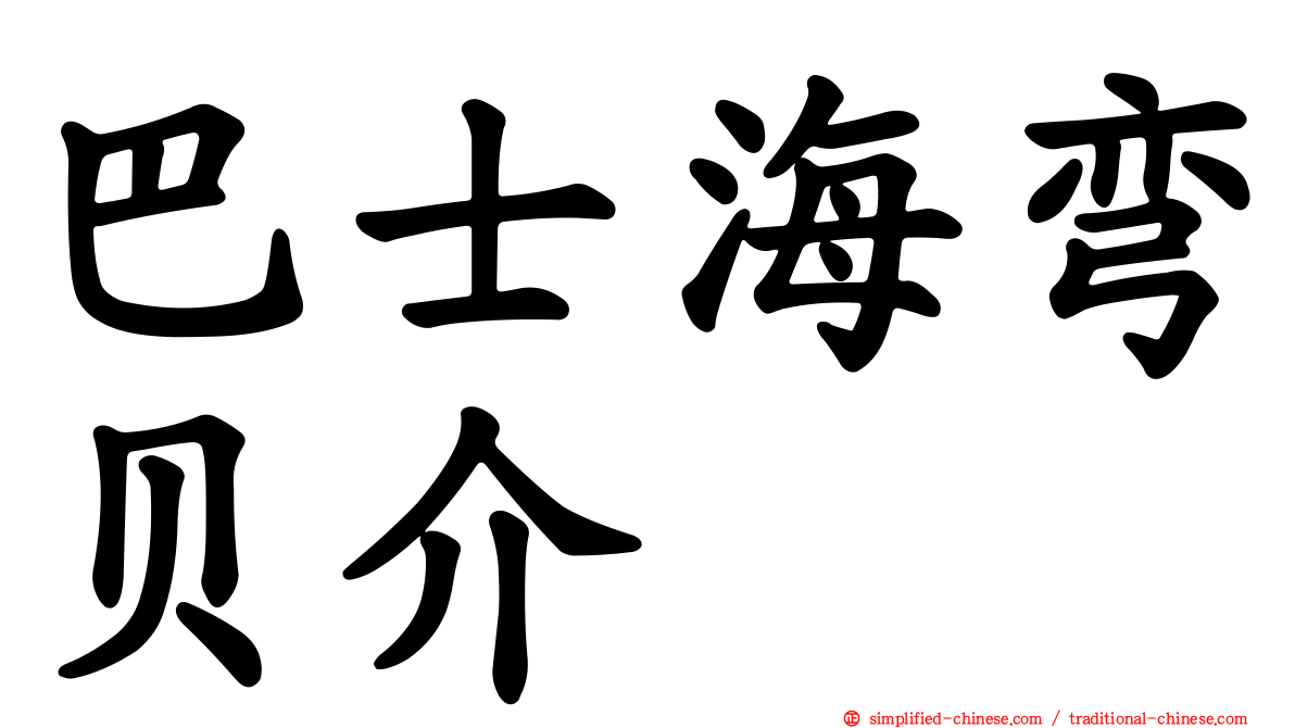 巴士海弯贝介