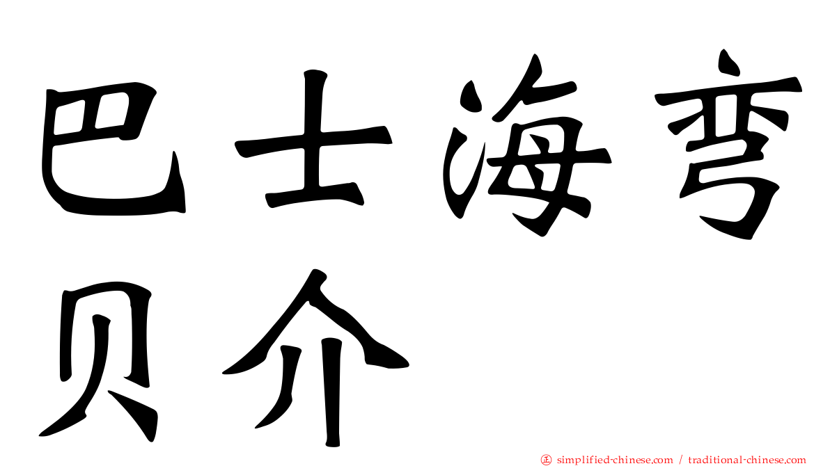 巴士海弯贝介