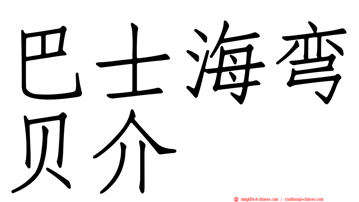 巴士海弯贝介