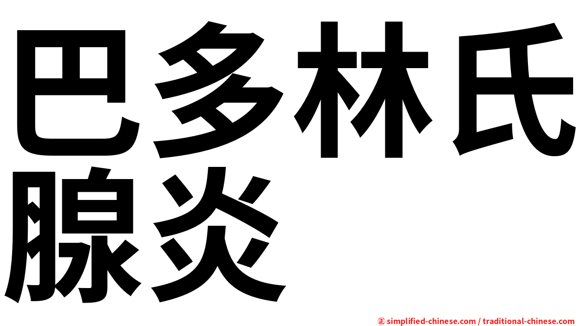 巴多林氏腺炎