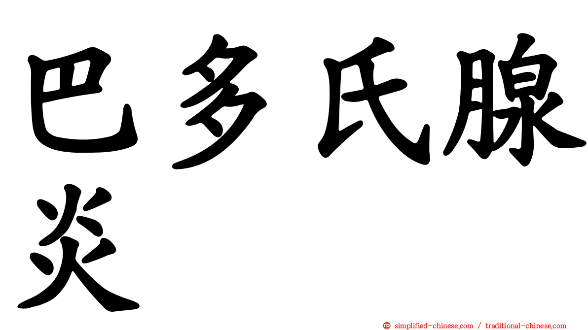 巴多氏腺炎