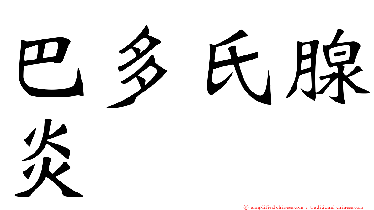 巴多氏腺炎