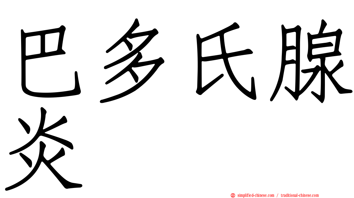 巴多氏腺炎