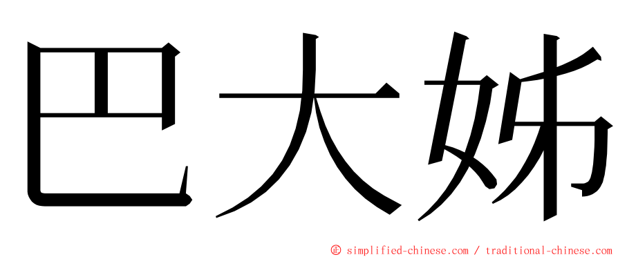 巴大姊 ming font