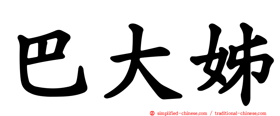 巴大姊