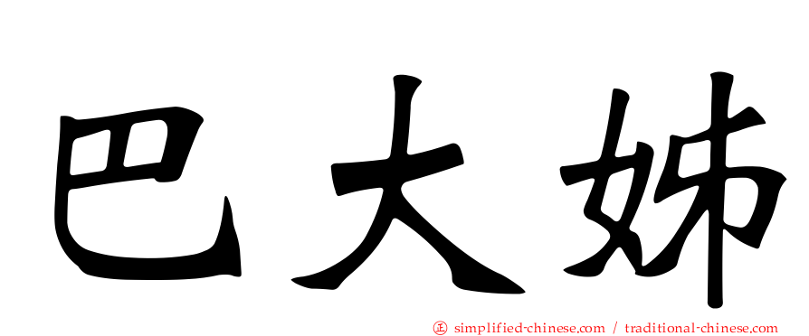 巴大姊
