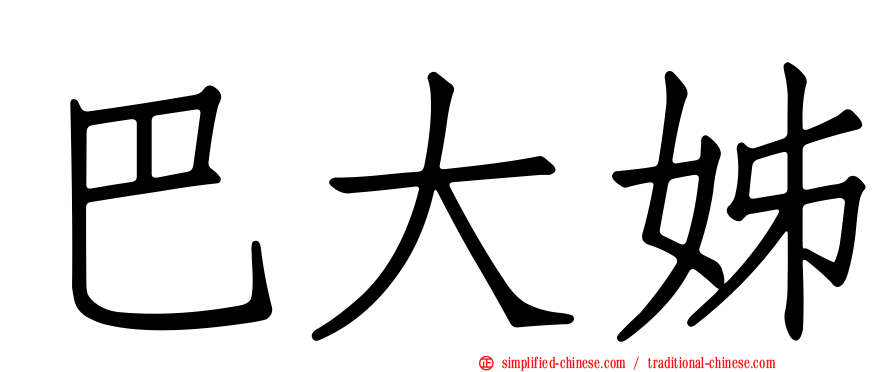 巴大姊