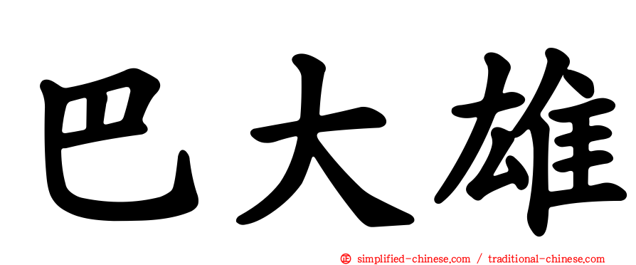 巴大雄