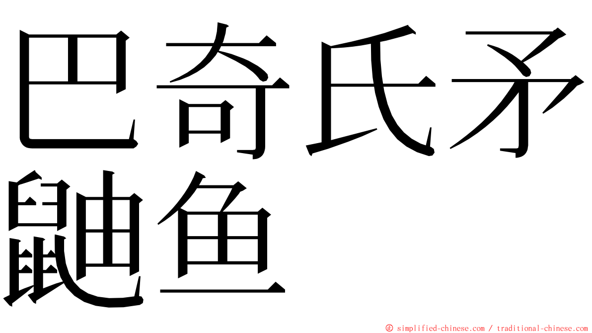 巴奇氏矛鼬鱼 ming font