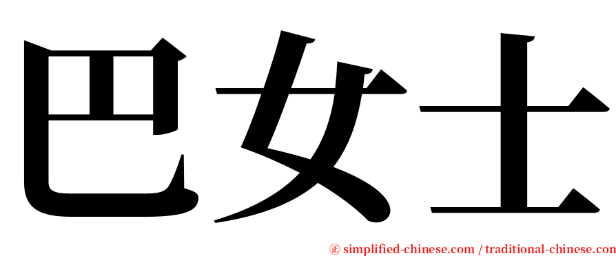 巴女士 serif font