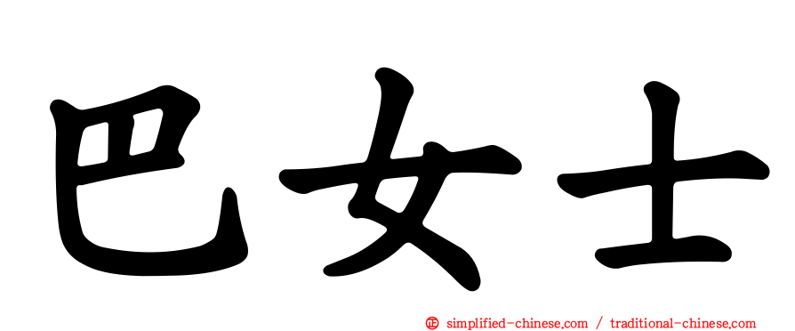 巴女士