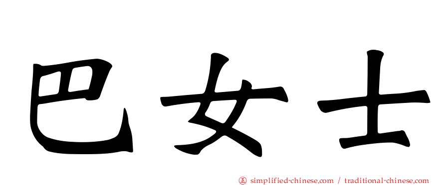 巴女士
