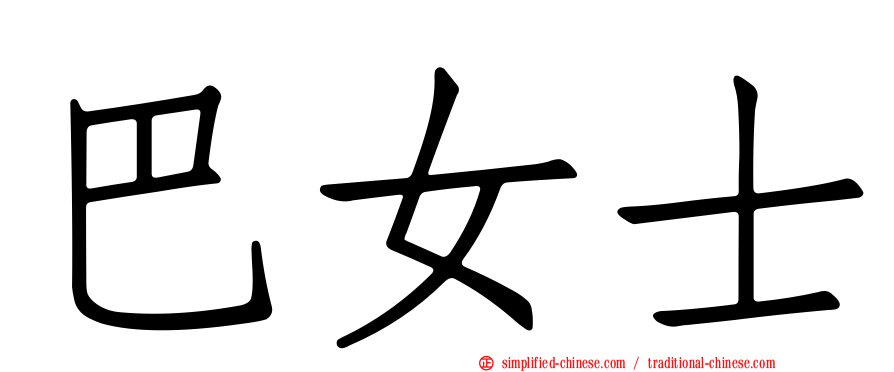 巴女士