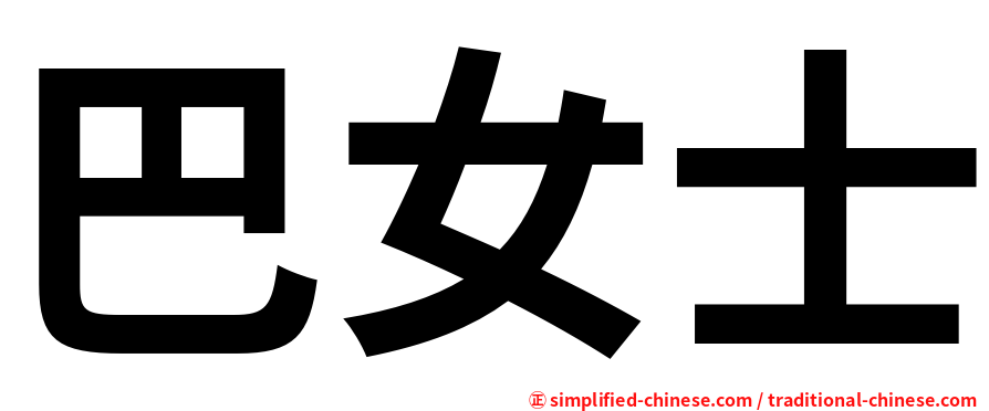 巴女士
