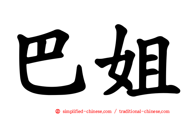巴姐