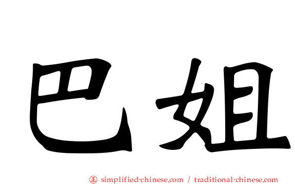 巴姐