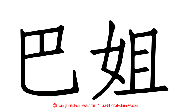 巴姐