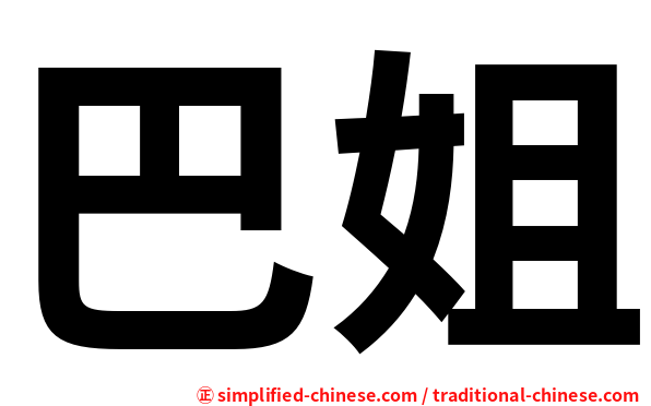 巴姐