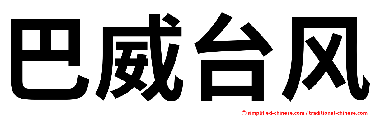 巴威台风