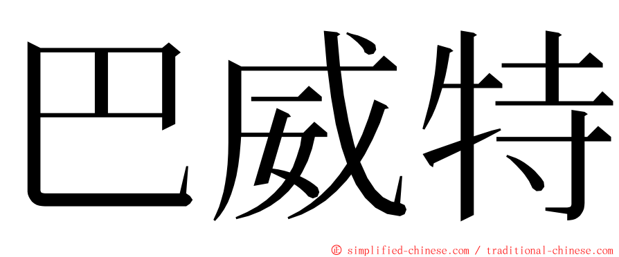 巴威特 ming font