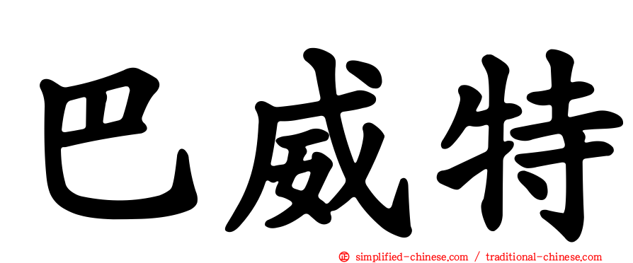 巴威特