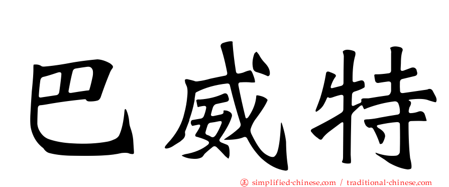 巴威特