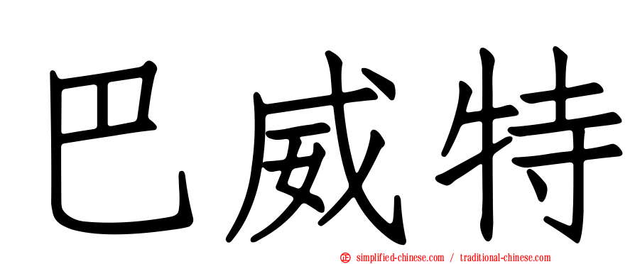 巴威特