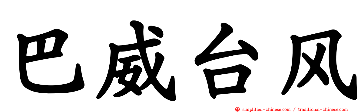 巴威台风