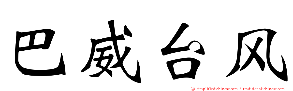 巴威台风