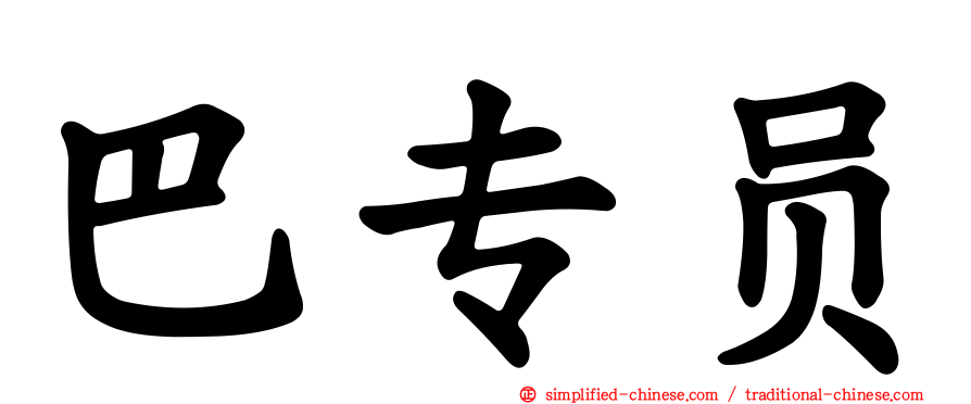 巴专员