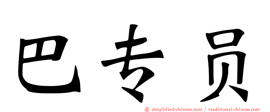 巴专员