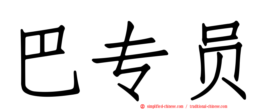 巴专员