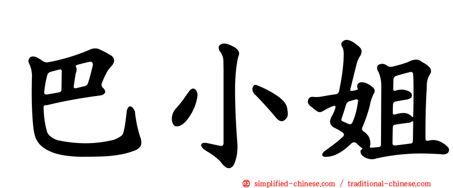 巴小姐