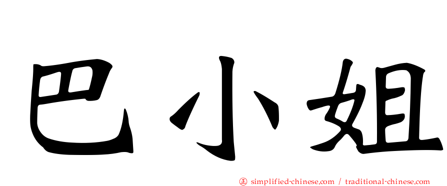 巴小姐