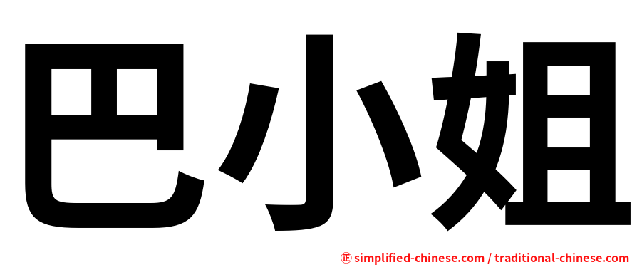 巴小姐