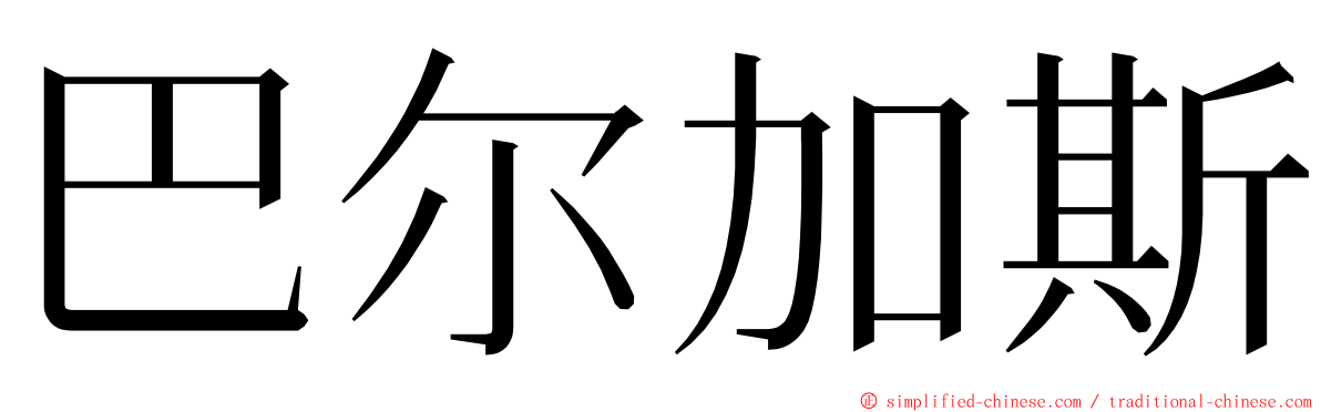 巴尔加斯 ming font