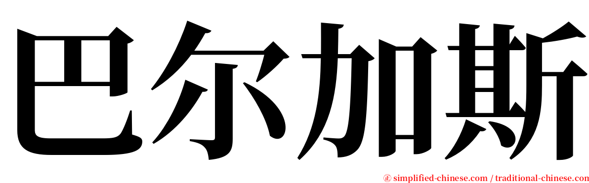 巴尔加斯 serif font